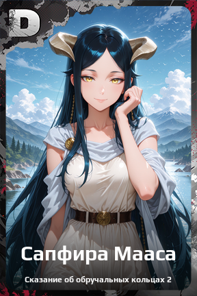Карточка персонажа Сапфира Мааса