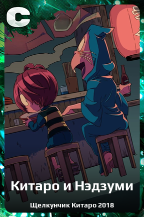 Карточка персонажа Китаро и Нэдзуми