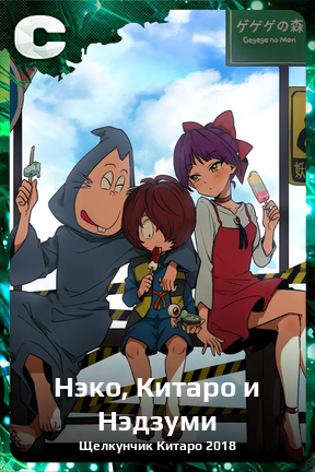 Карточка персонажа Нэко, Китаро и Нэдзуми