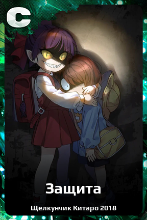 Карточка персонажа Защита