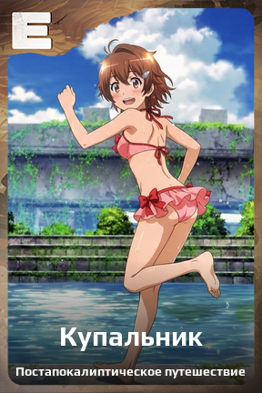 Карточка персонажа Купальник