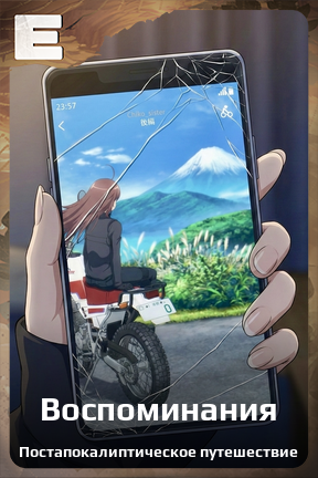 Карточка персонажа Воспоминания