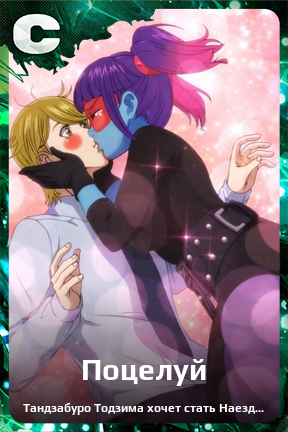 Карточка персонажа Поцелуй