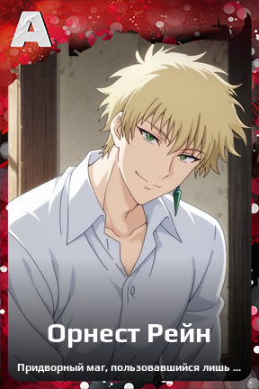 Карточка персонажа Орнест Рейн
