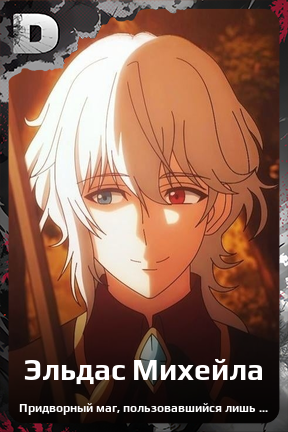 Карточка персонажа Эльдас Михейла