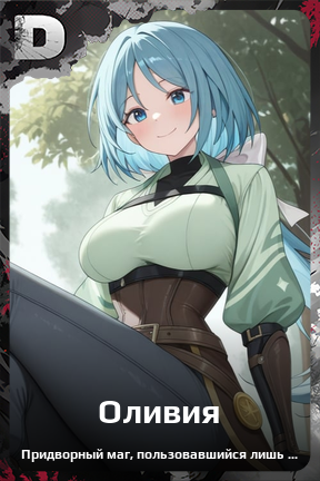 Карточка персонажа Оливия