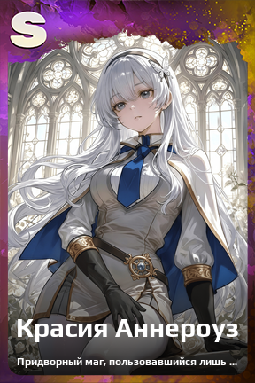 Карточка персонажа Красия Аннероуз