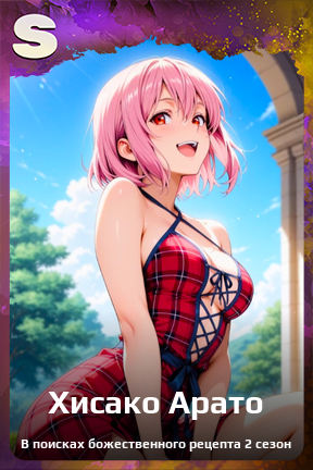 Карточка персонажа Хисако Арато