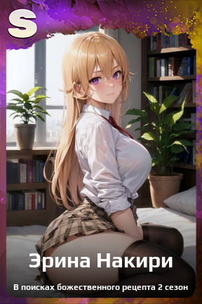 Карточка персонажа Эрина Накири