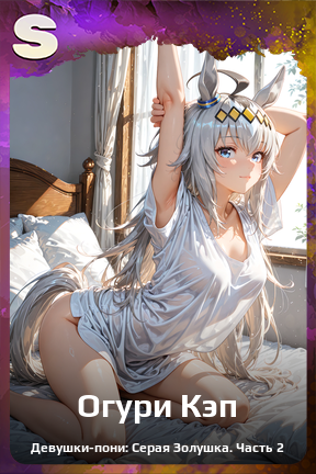 Карточка персонажа Огури Кэп