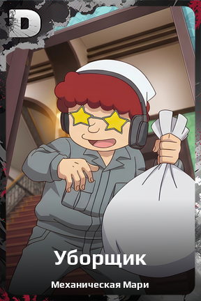 Карточка персонажа Уборщик