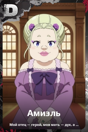 Карточка персонажа Амиэль