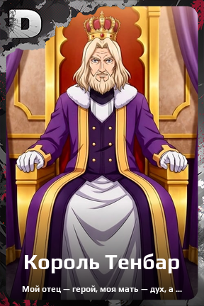 Карточка персонажа Король Тенбар