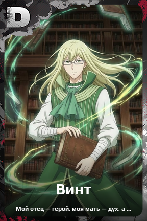 Карточка персонажа Винт