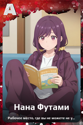 Карточка персонажа Нана Футами
