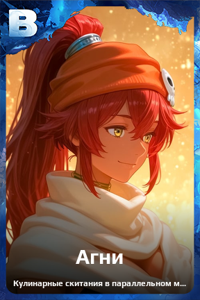 Карточка персонажа Агни