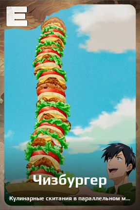 Карточка персонажа Чизбургер