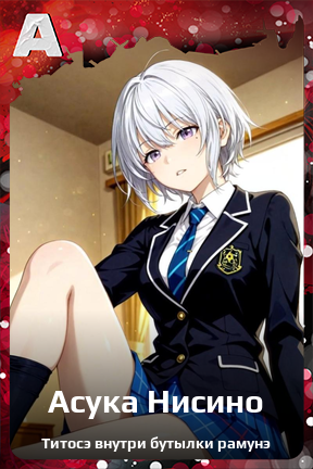 Карточка персонажа Асука Нисино