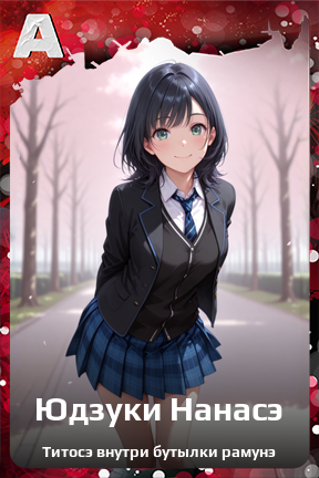 Карточка персонажа Юдзуки Нанасэ