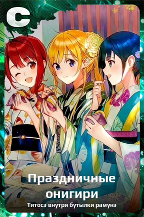 Карточка персонажа Праздничные онигири