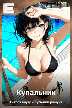 Карточка персонажа Купальник