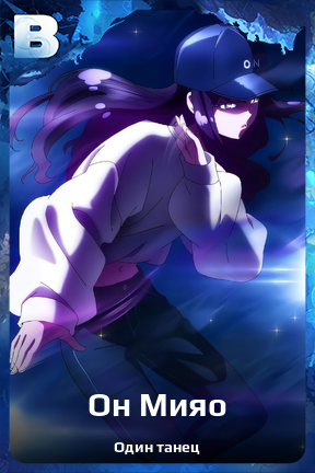 Карточка персонажа Он Мияо
