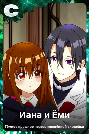 Карточка персонажа Иана и Ëми