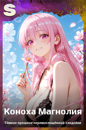 Карточка персонажа Коноха Магнолия