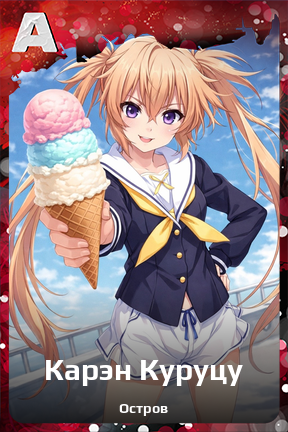 Карточка персонажа Карэн Куруцу
