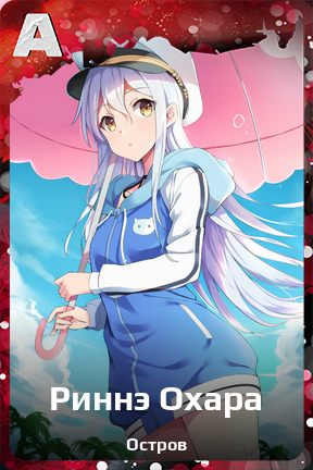 Карточка персонажа Риннэ Охара