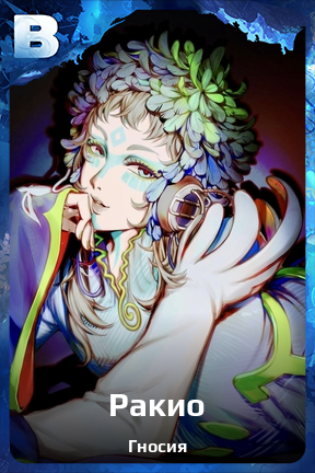 Карточка персонажа Ракио