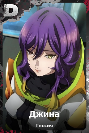 Карточка персонажа Джина