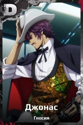 Карточка персонажа Джонас