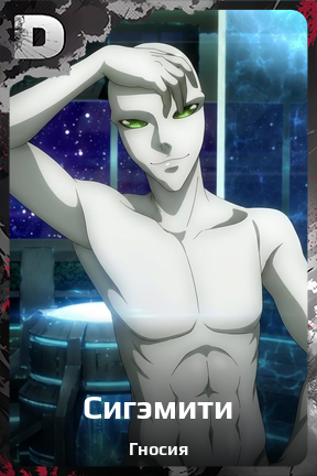 Карточка персонажа Сигэмити