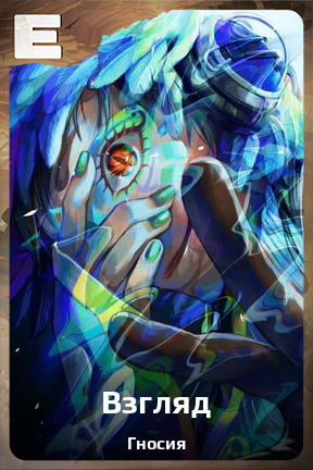 Карточка персонажа Взгляд