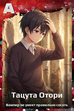 Карточка персонажа Тацута Отори