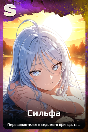 Карточка персонажа Сильфа