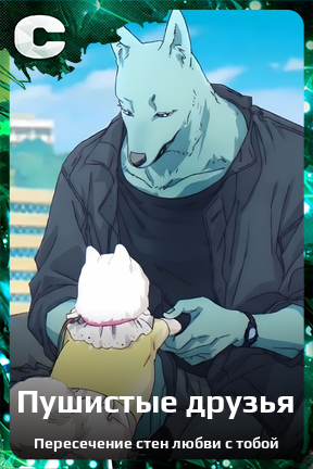 Карточка персонажа Пушистые друзья