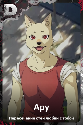Карточка персонажа Ару
