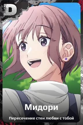 Карточка персонажа Мидори