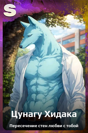 Карточка персонажа Цунагу Хидака