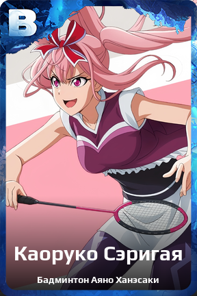 Карточка персонажа Каоруко Сэригая