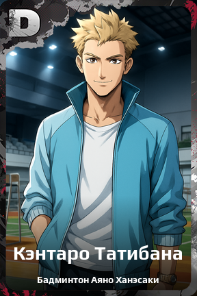 Карточка персонажа Кэнтаро Татибана
