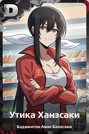 Карточка персонажа Утика Ханэсаки