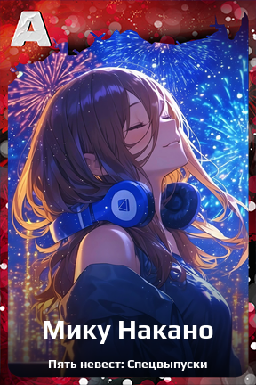 Карточка персонажа Мику Накано