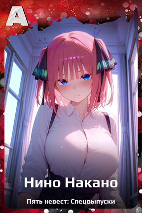 Карточка персонажа Нино Накано