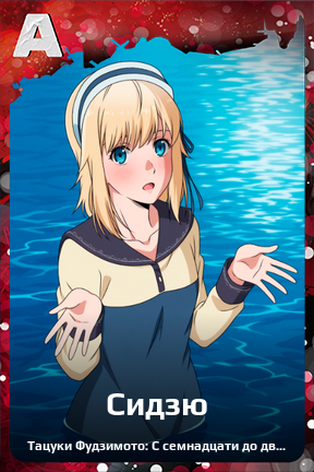 Карточка персонажа Сидзю