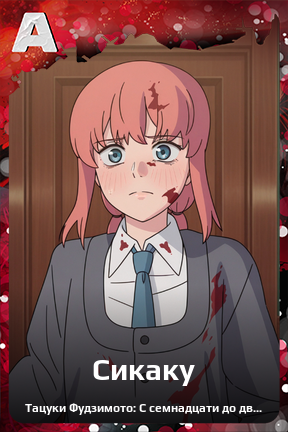 Карточка персонажа Сикаку