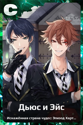 Карточка персонажа Дьюс и Эйс