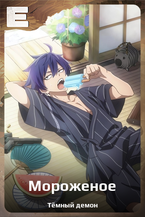 Карточка персонажа Мороженое